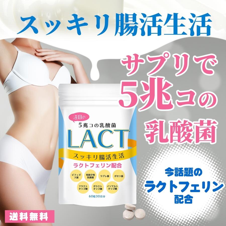 5兆個の乳酸菌 乳酸菌 LACT サプリ 善玉 菌 ビフィズス菌 4種類の乳酸菌 ラクトフェリン ガゼリ菌 ラブレ菌 腸活 スッキリ 30日分（LA）｜bonalbayafuu-shop