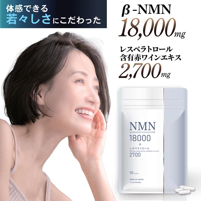 STAR ONLINE 美容皮膚科医監修 NMN サプリ 18000mg 高純度99％以上 