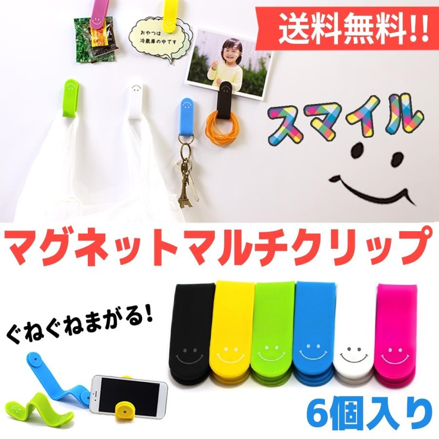 万能クリップ マグネットクリップ 6色セット スマイルマーク マルチ