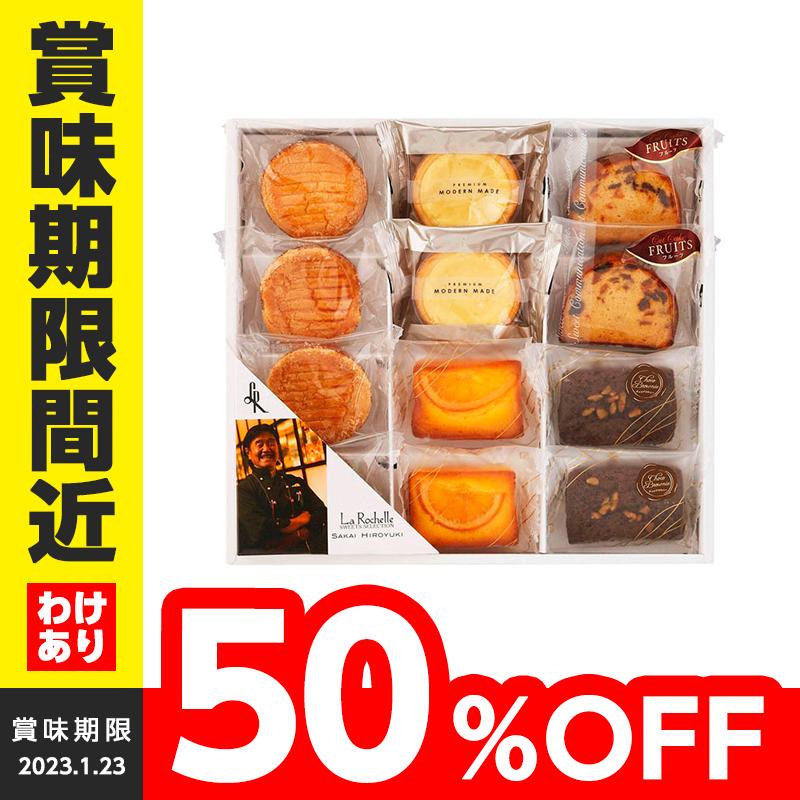 訳あり 坂井宏行のこだわり洋菓子 スイーツセット12個入り 豪華な 6372 焼菓子 おやつ 賞味期限間近