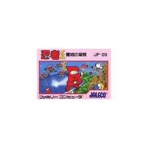 忍者くん魔城の冒険