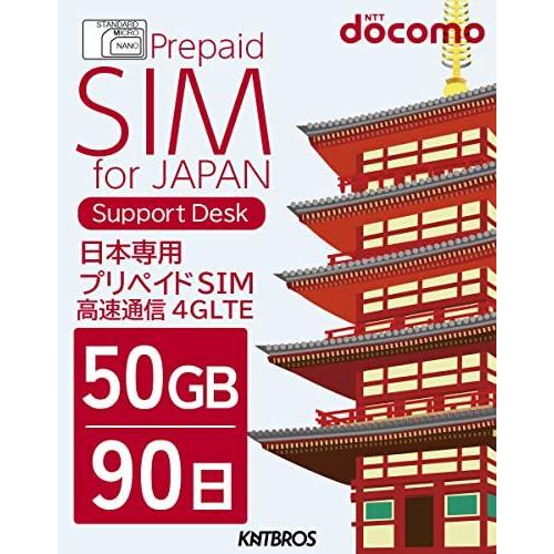 大特価 4G データ専用 プリペイド sim 90日 50GB 日本 プリペイドSIM Docomo LTE 50gb sim prepaid / 物理SIM プリペイドカード（コード販売）