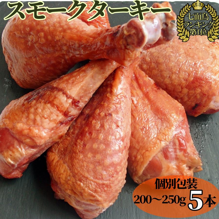 スモークターキーレッグ 便利な1本ずつ 個包装 (200g-250g × 5本 調理