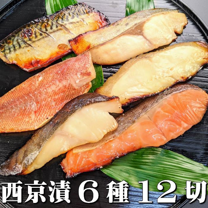 感動の 魚 ギフト 西京漬け 6種12切れ 詰め合わせ 京都 西京焼き 焼き魚 内祝い お取り寄せ 銀だら お礼 プレゼント お祝い 贈り物 寸志