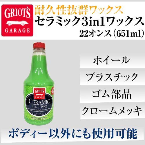 グリオズ・ガレージ セラミック3in1ワックス 22オンス（651ml）耐久
