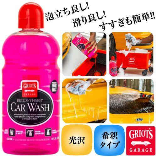 グリオズガレージ ブリリアントフィニッシュカーウオッシュ64oz(1890ml