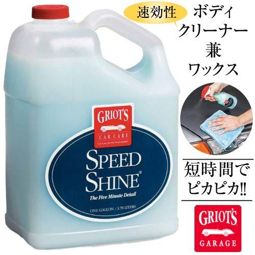 グリオズ・ガレージ スピードシャイン1ガロン(3780ml) : bond-eshop