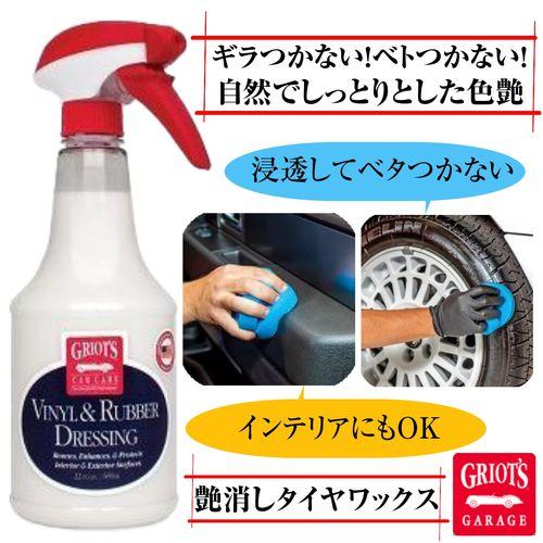グリオズガレージ ビニール&ラバードレッシング22オンス(651ml