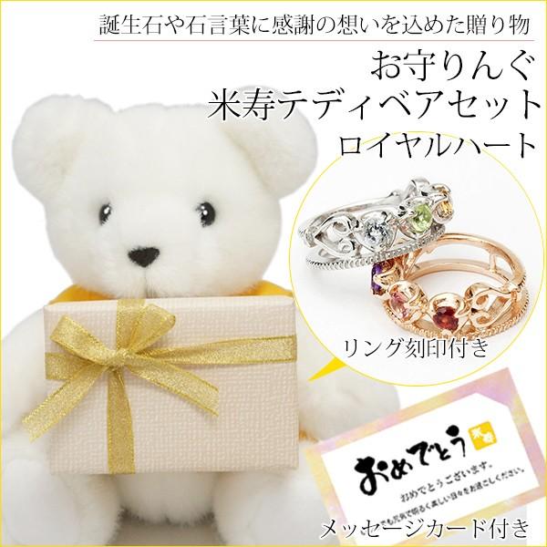 傘寿のお祝い 米寿 プレゼント 母 黄色いちゃんちゃんこを着た 傘寿 米寿ベアセット お守りんぐ ロイヤルハート 名入れ 刻印 誕生石 ネックレス リング