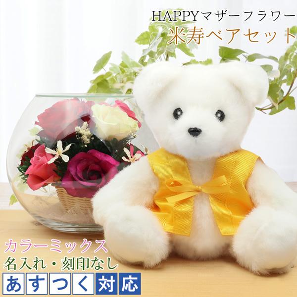 超大特価 米寿のお祝い 黄色いちゃんちゃんこを着た 米寿ベアセット Happyマザーフラワー カラーミックス 名入れ無し 花 プレゼント 歳のお祝い 米寿祝い 流行に Www Thedailyspud Com