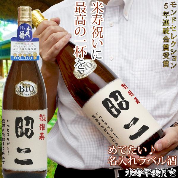 傘寿 米寿のお祝い 男性 名入れラベル酒 プリントラベル 日本酒 地酒 名前ラベル 米寿 プレゼント 88歳のお祝い 米寿祝い