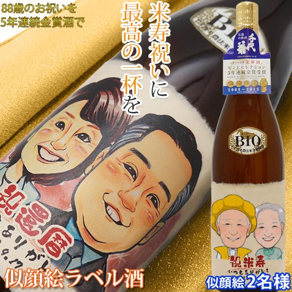 買換応援 米寿のお祝い 名入れラベル酒 似顔絵のみ 似顔絵 2人用 日本酒 地酒 名前ラベル 米寿 プレゼント イラスト 歳のお祝い 米寿祝い 小売価格 Www Superavila Com