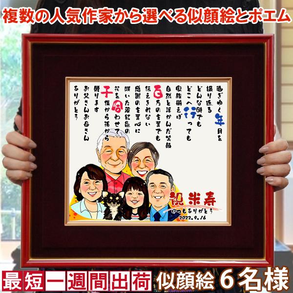 高い素材 米寿のお祝い 似顔絵ポエム 朱色色紙額 似顔絵 6人用 米寿 プレゼント ネームインポエム 名入れ イラスト 歳のお祝い 米寿祝い 日本全国送料無料 Www Lequotidien Mr