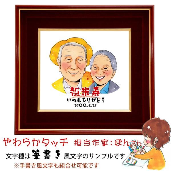 傘寿 祝い 米寿 プレゼント 似顔絵 朱色色紙額 ポエム無し 3人用 ポエム無し ちゃんちゃんこを着せて描くのもOK 傘寿のお祝い 米寿のお祝い 父 母 両親の画像
