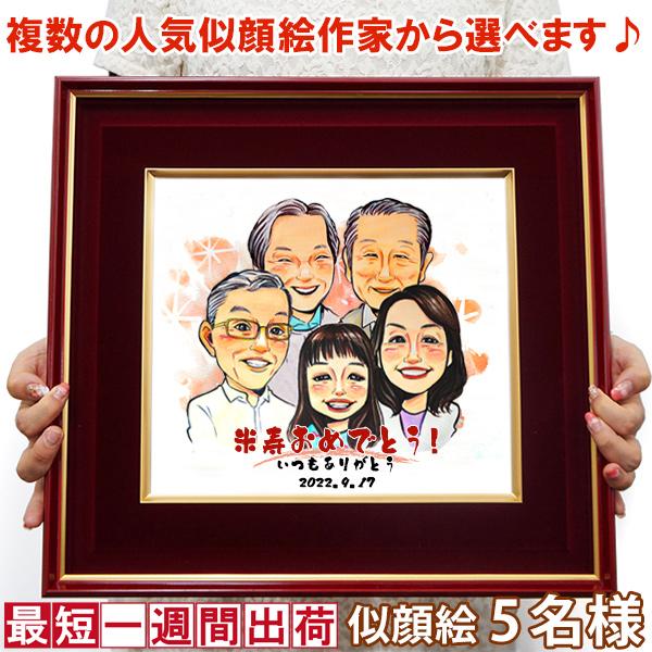 人気商品の 米寿のお祝い イラスト 似顔絵 朱色色紙額 ポエム無し 似顔絵 似顔絵 5人用 名入れ 米寿 プレゼント 名入れ イラスト 歳のお祝い 米寿祝い ギフトハウス Agコンシェル 0ef Studio J Co