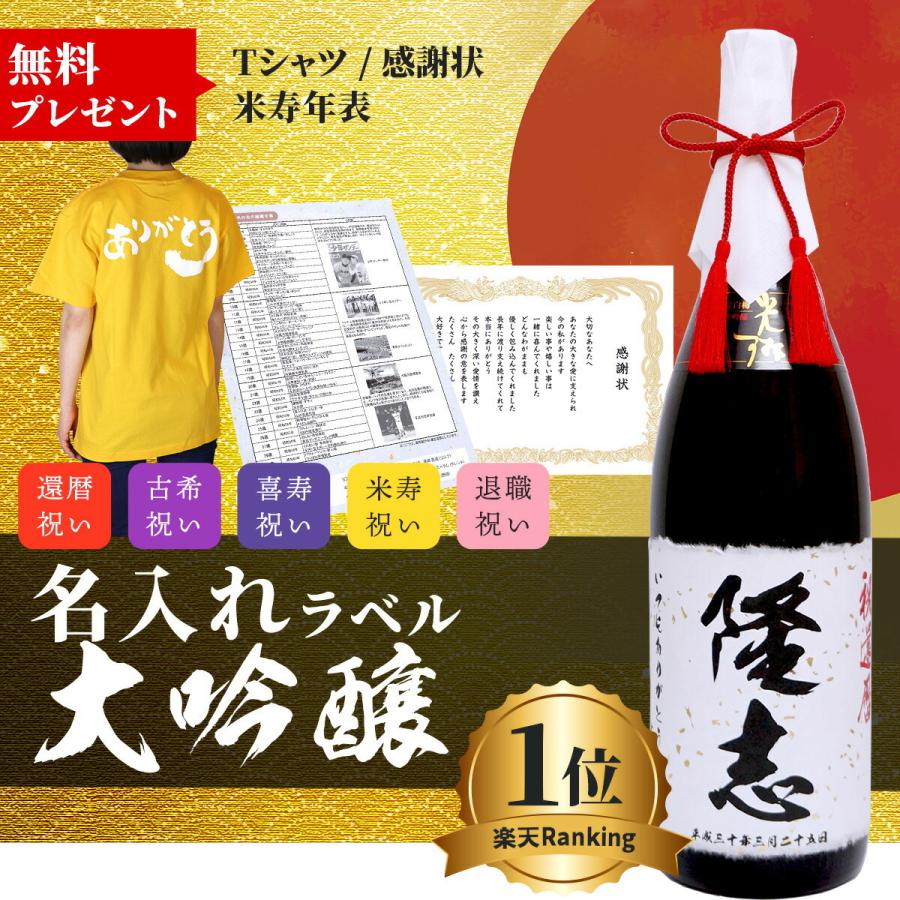 傘寿 米寿のお祝い 男性 大吟醸 米寿 地酒 日本酒 プレゼント 88歳のお祝い 名前ラベル 米寿祝い 名入れラベル酒