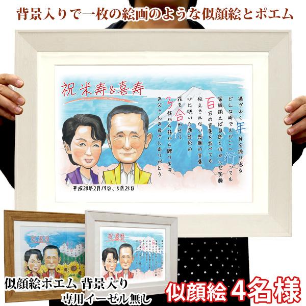 翌日発送可能 日本画 名前詩 ネームインポエム 名入れ 4人用イーゼル無し 似顔絵 背景入り 似顔絵ポエム 米寿のお祝い イラスト 米寿祝い 歳の お祝い プレゼント 米寿 新発売 Hpnhaiti Com