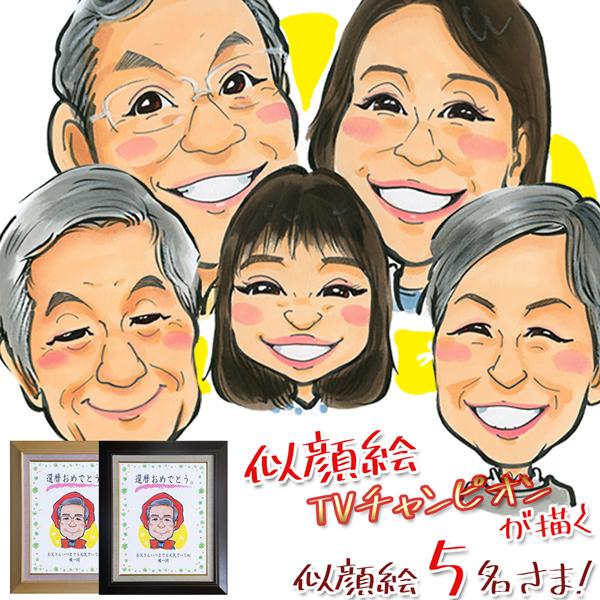 Web限定 還暦 プレゼント 似顔絵tvチャンピオンが描く 笑顔絵 似顔絵 5人用 イラスト 還暦祝い 男性 女性 父 母 60歳 お祝い 送料無料 Homeofmalones Com