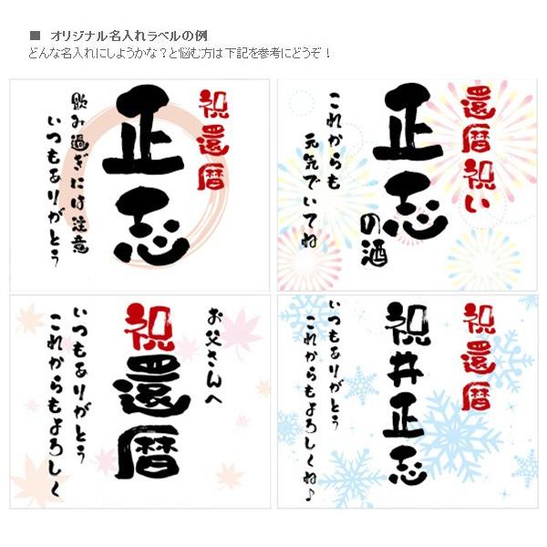 名入れラベル酒 プリントラベル 名前入り お酒 地酒 日本酒 プレゼント ギフト 男性｜bondsconnect｜05