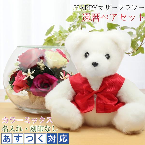期間限定特価 還暦祝い 女性 プレゼント 花 母 赤いちゃんちゃんこを着た 還暦ベアセット Happyマザーフラワー カラーミックス 名入れ無し 60歳 お祝い 日本最大級 Www Thedailyspud Com