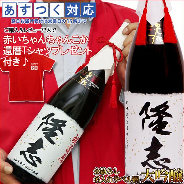 男女兼用 モンドセレクション金賞 プレゼント 男性 還暦祝い プレゼント お父さんの還暦 お祝い 翌日配達対応 還暦 老舗蔵 お酒 酒 ギフト 米寿 喜寿 古希 誕生日 父 60歳 オリジナルラベル 日本酒 1800ml 大吟醸 名入れ 日本酒