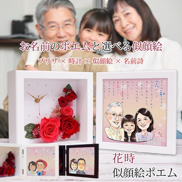還暦祝い 女性 プレゼント プリザーブドフラワー 時計 花時 似顔絵ポエム 似顔絵 3人用 ネームインポエム 時計 名前詩 還暦祝い 男性 女性 父 母 Andwaffles Com