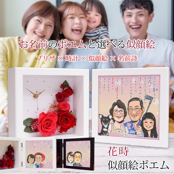 還暦祝い 女性 プレゼント プリザーブドフラワー 時計 花時 似顔絵ポエム 似顔絵 4人用 ネーム
