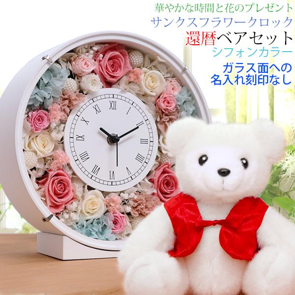 サンクスフラワークロック 還暦祝い本舗 還暦ベアセット 還暦祝い 赤いちゃんちゃんこを着た 女性 時計 時計 シフォンカラー 母 60歳 刻印無し お祝い Kh01cifsetn 還暦祝い本舗ヤフーショッピング店 丸型 プリザーブドフラワー 母