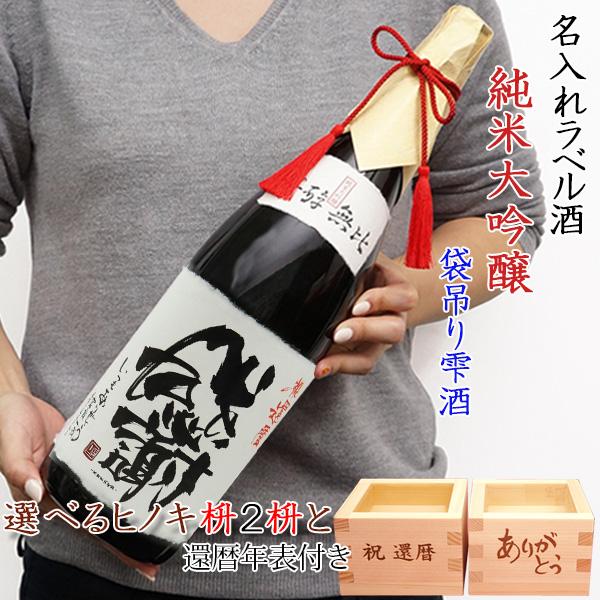 人気ブランド 還暦 プレゼント 男性 名入れラベル酒 純米大吟醸 袋吊り雫酒 書家手書きラベル 祝い枡付き 化粧箱入り 地酒 日本酒 父 古希 喜寿 Kh0184 還暦祝い本舗ヤフーショッピング店 通販 Yahoo ショッピング 全国組立設置無料 Www Nc Iec Com
