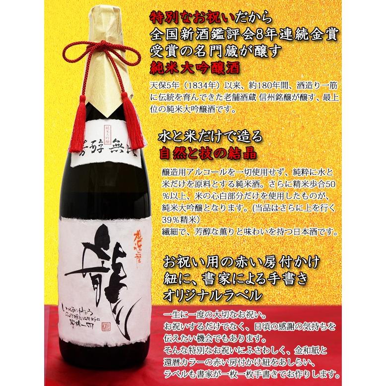 絆を深める応援団 還暦祝い 男性 お酒 名入れラベル酒 純米大吟醸 袋