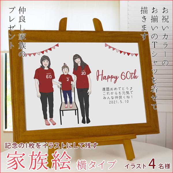 赤い還暦tシャツを着せて描く 家族 4名様 両親 母 イラスト 横向き 子供 還暦祝い 孫 似顔絵 プレゼント 父 家族絵 Ozein Es