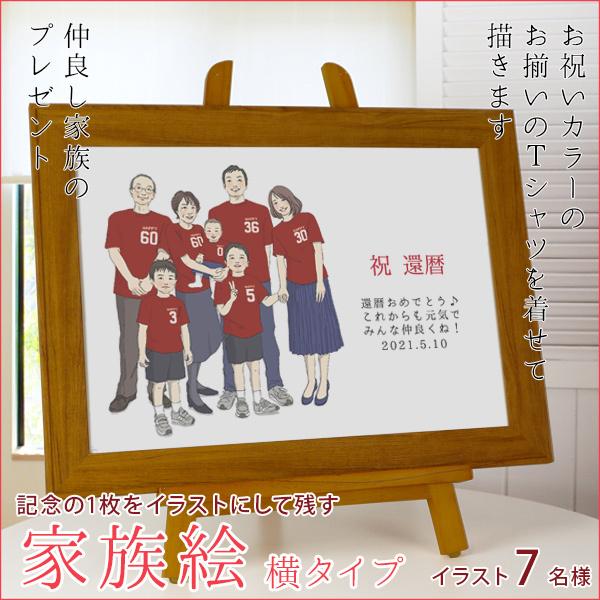 還暦祝い プレゼント 似顔絵 赤い還暦Tシャツを着せて描く 家族絵 7名様 横向き 家族 父 母 両親 子供 孫 イラスト