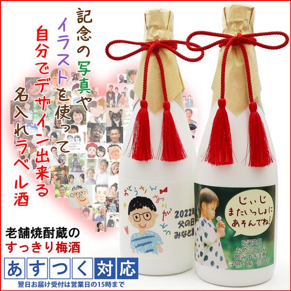還暦祝い プレゼント 写真やイラスト 似顔絵を使って自分でデザイン出来る名入れラベル酒 すっきり梅酒 白ボトル 古希 喜寿 傘寿 米寿のお祝いにも Kh0230u 還暦祝い本舗ヤフーショッピング店 通販 Yahoo ショッピング