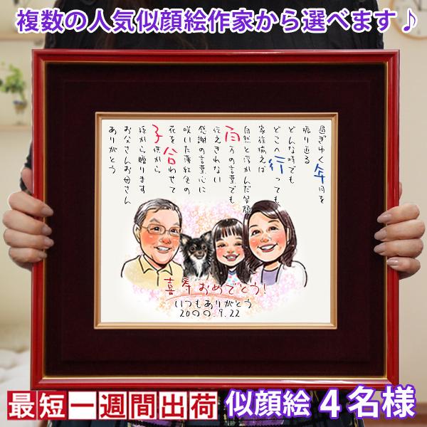 喜寿のお祝いプレゼントに 3人の似顔絵作家から選べる似顔絵ポエム朱色色紙額 似顔絵4名様 喜寿祝い本舗 ヤフーショッピング店 絆を深める応援団 Kj0097s4 Y 喜寿のお祝い 似顔絵ポエム 朱色色紙額 似顔絵 4人用 ネームインポエム 贈り物 男性 女性