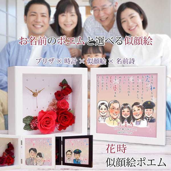 喜寿のお祝い プレゼント プリザーブドフラワー 置き時計 時計 家具 インテリア 花時 似顔絵ポエム 似顔絵 5人用 5人用 ネームインポエム 父 男性 名前詩 時計 贈り物 還暦祝い本舗ヤフーショッピング店 女性 母 Kj0154 Sn5 Y 即納品