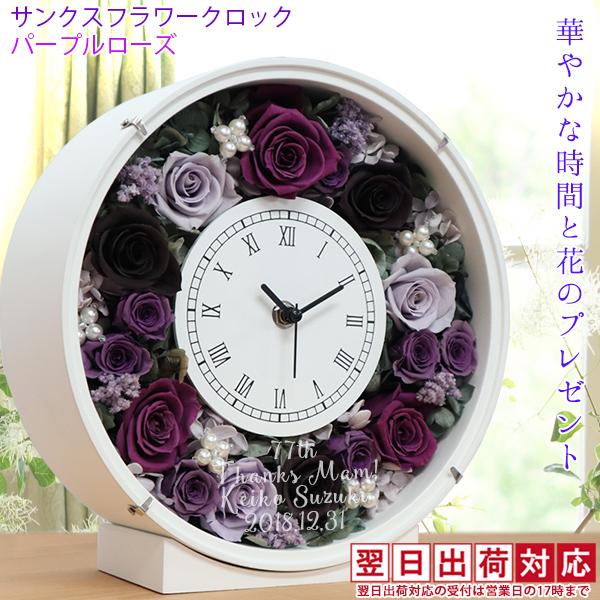 喜寿のお祝い プレゼント 女性 サンクスフラワークロック パープルローズ 丸型 翌日発送コース プリザーブドフラワー 時計 喜寿祝い 贈り物 女性 母