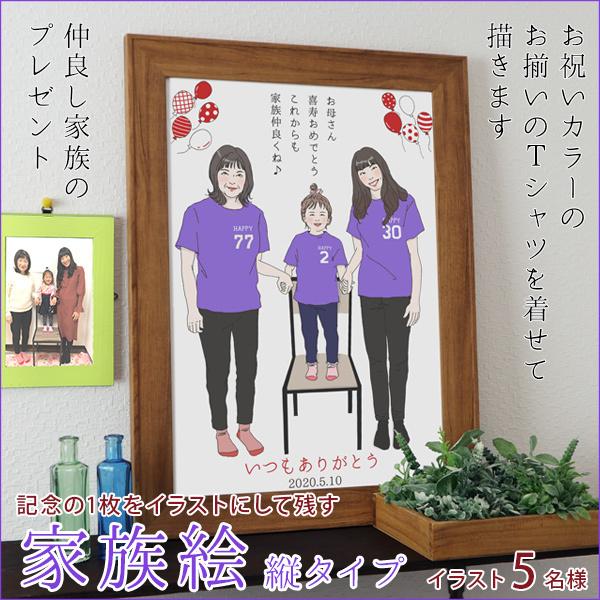 喜寿 祝い プレゼント 似顔絵 紫の喜寿Tシャツを着せて描く 家族絵 5名様 縦向き 家族 父 母 両親 米寿や傘寿、卒寿祝いにも - 1