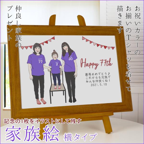 喜寿 祝い プレゼント 似顔絵 紫の喜寿Tシャツを着せて描く 家族絵 横向き 家族 父 母 両親 米寿や傘寿、卒寿祝いにも