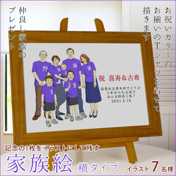 保証書付 喜寿 祝い プレゼント 似顔絵 紫の喜寿tシャツを着せて描く 家族絵 7名様 横向き 家族 父 母 両親 米寿や傘寿 卒寿祝いにも 残りわずか Kitchenlove Com Mx