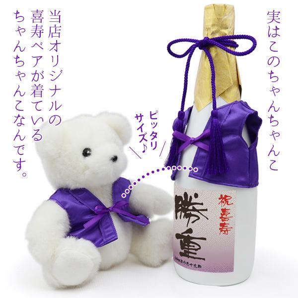 喜寿のお祝いの品 酒 紫のちゃんちゃんこを着た 名入れラベル酒 純米大吟醸 白ボトル ちゃんちゃんこ酒 喜寿祝い プレゼント 喜寿 77歳 男性 女性 両親 贈り物｜bondsconnect｜04