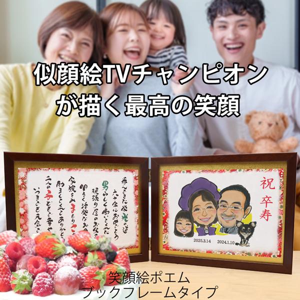最高の品質の 日本画 男性 贈り物 名前詩 ネームインポエム 4人用 似顔絵 ブックフレームタイプ 笑顔絵ポエム 似顔絵tvチャンピオンが描く プレゼント 喜寿のお祝い 女性 母 父 ブランド品専門の Applefaces Co