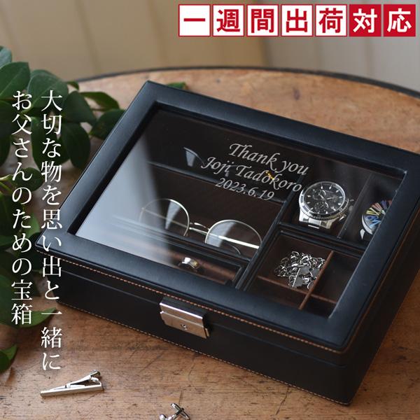 正規激安 退職祝い 男性 メンズジュエリーボックス お父さんの宝箱 1週間発送コース 名入れ 時計ケース ジュエリーケース 退職 プレゼント 定年 記念品 60代 爆熱 Hunarfoundationusa Org