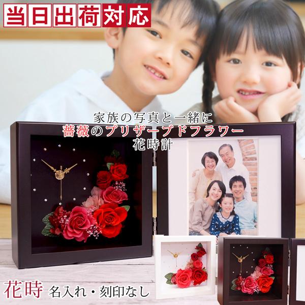 退職 プレゼント プリザーブドフラワー 時計 花時 名入れ無し フォトフレーム付き 置時計 退職祝い 女性 定年 記念品 60代