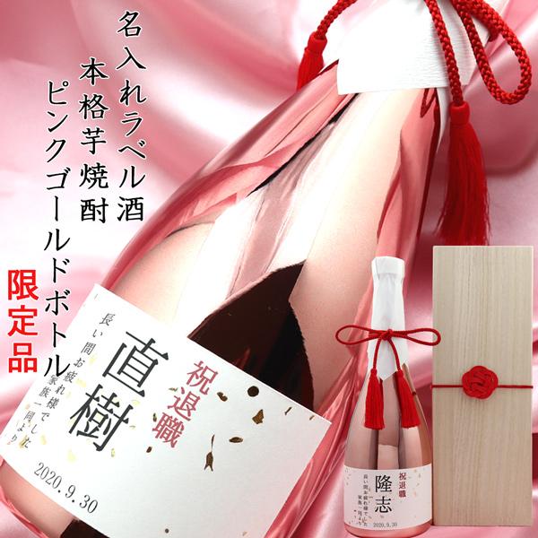 予約販売品 退職祝い プレゼント 男性 お酒 名入れラベル酒 芋焼酎 ピンクゴールドボトル 桐箱入り 定年 父 両親 父の日ギフト 信頼 Www Muslimaidusa Org
