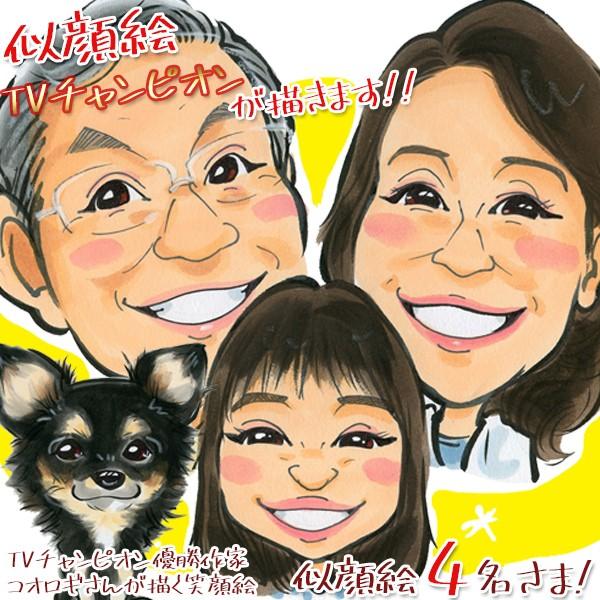 退職 プレゼント 似顔絵TVチャンピオンが描く 笑顔絵 似顔絵 4人用 退職祝い 男性 女性 金婚式のお祝いの言葉 両親 定年 記念品 60代