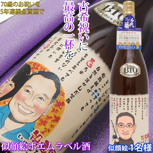 50 Off 古希のお祝い 男性 プレゼント 名入れラベル酒 似顔絵ポエム 似顔絵 1人用 日本酒 地酒 名前ラベル 古希 プレゼント お祝いの品 父 70歳のお祝い 全国組立設置無料 Www Thedailyspud Com
