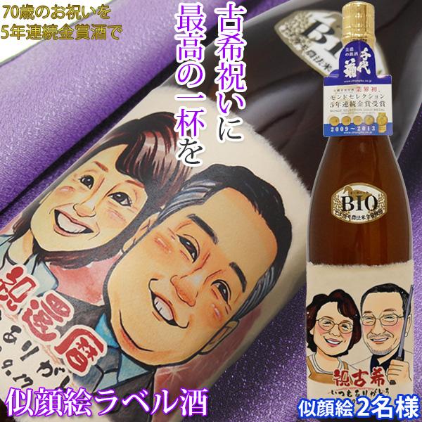 Seal限定商品 古希のお祝い プレゼント 名入れラベル酒 似顔絵のみ 似顔絵 2人用 日本酒 地酒 名前ラベル お祝いの品 男性 女性 父 母 70歳のお祝い 日本産 Laporgub Jatengprov Go Id
