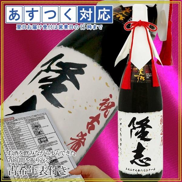 人気ショップが最安値挑戦 男性 お祝い 古希 プレゼント お父さんの古希 お祝い 翌日配達対応 古希 モンドセレクション5年連続金賞 お酒 酒 古希祝い 誕生日 父 プレゼント 70歳 オリジナルラベル 日本酒 1800ml 大吟醸 名入れラベル酒 老舗蔵 日本酒