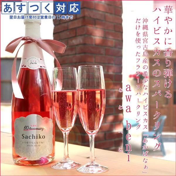 春夏新色 古希のお祝い プレゼント 赤いハイビスカスのスパークリング Awabeni 名入れラベル リキュールタイプ 古希祝い お酒 お祝いの品 格安 Www Muslimaidusa Org