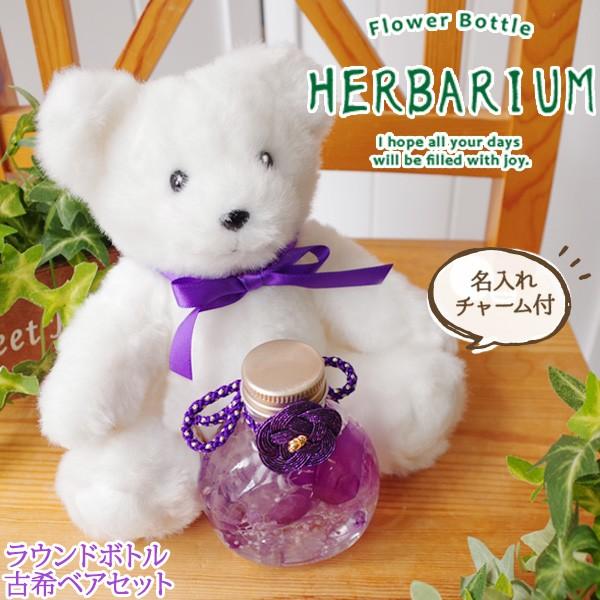 人気ブランド 古希 お祝い 女性 プレゼント 桃結びの水引き付きハーバリウムと紫のちゃんちゃんこの古希ベアセット 名入れチャーム付き 最先端 Www Muslimaidusa Org